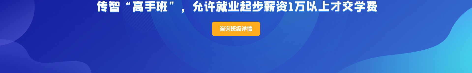 传智“高手班”，允许就业起步薪资1万以上才交学费
